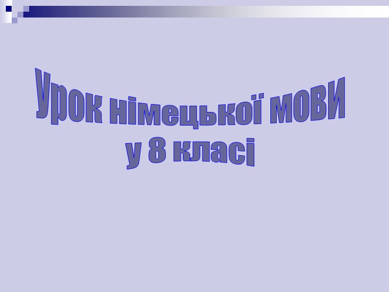 Урок німецької мови у 8 класі
